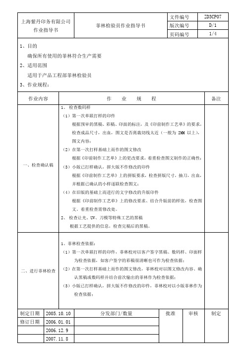 ZD3CP07菲林检验作业指导书