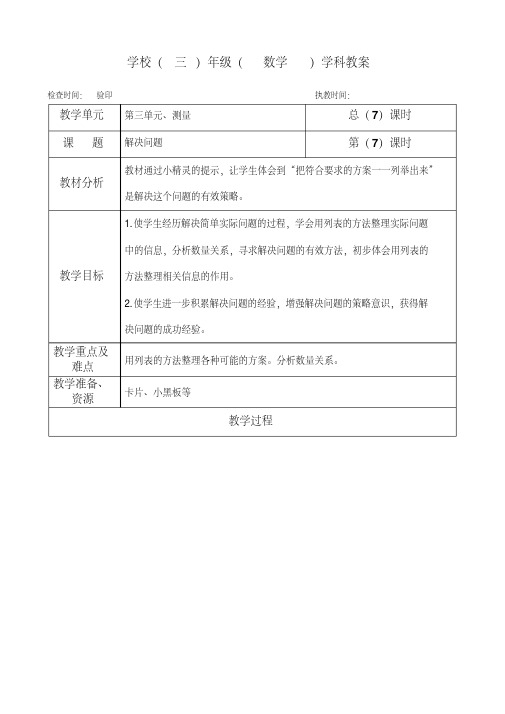 三年级上册数学教案第三单元《解决问题》人教版