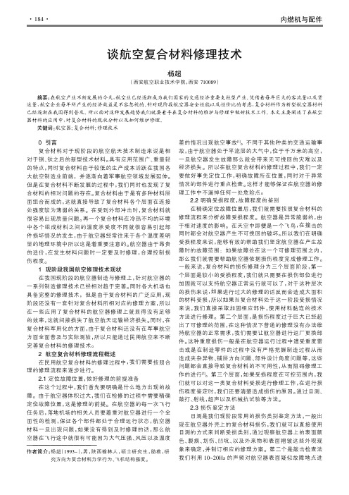 谈航空复合材料修理技术