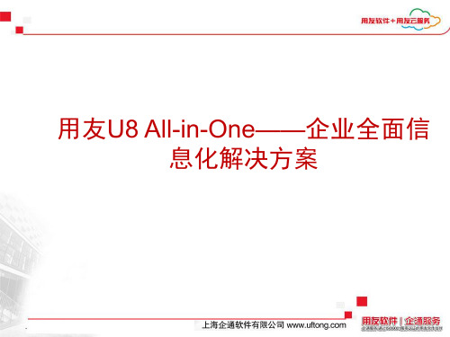 用友U8企业全面信息化解决方案