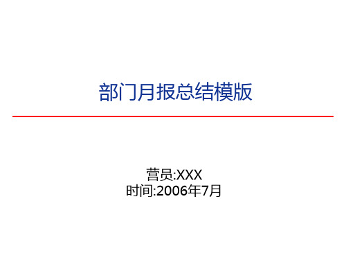 月度质询会报告模版(最终)