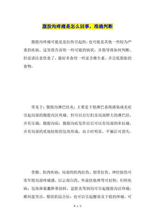 腹股沟疼痛是怎么回事,准确判断