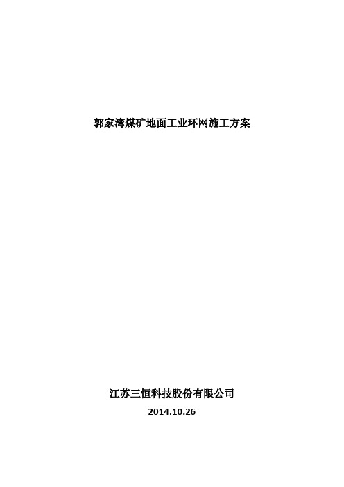 榆林神华郭家湾煤矿工业环网施工方案