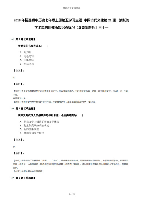 2019年精选初中历史七年级上册第五学习主题 中国古代文化第21课 活跃的学术思想川教版知识点练习【含答案