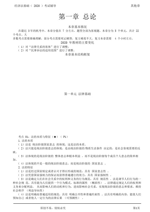 2020年初级会计师考试《经济法基础》基础考点讲义第02讲_第一章考情分析、法律基础(1)
