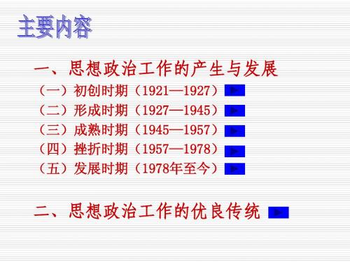 建党90年来思想政治工作回顾