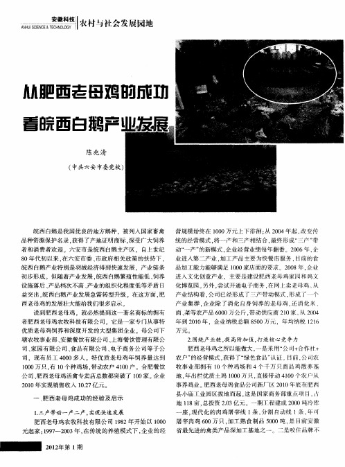 从肥西老母鸡的成功看皖西白鹅产业发展