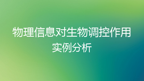 物理信息对生物调控作用实例分析
