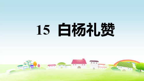 部编人教版八年级语文上册第四单元 15 白杨礼赞【习题课件】