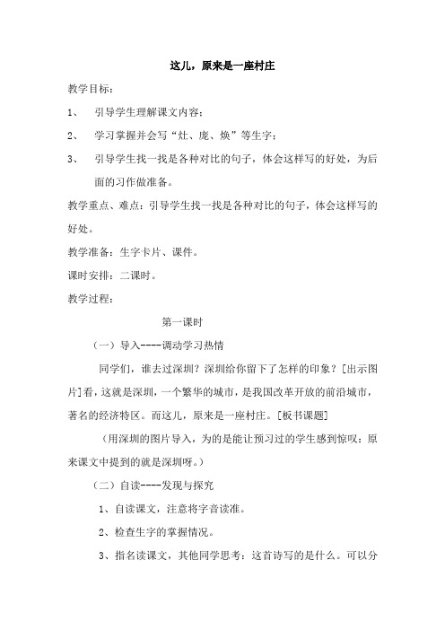 北师大小学五年级语文上册《这儿,原来是一座村庄》教案