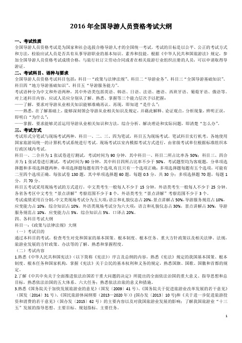 2016年全国导游人员资格考试大纲