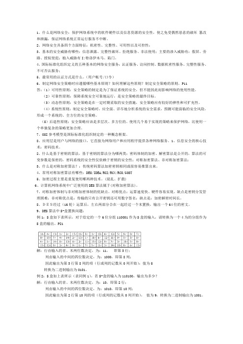 3344网络安全与管理复习资料