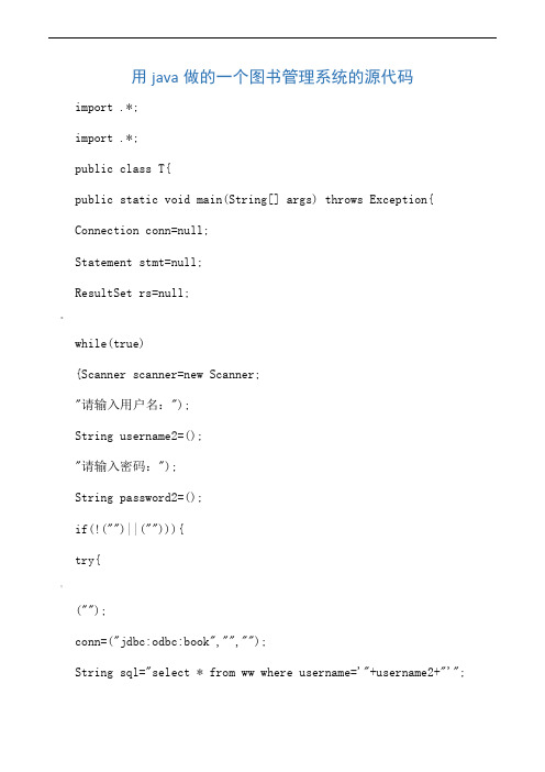 用java做的一个图书管理系统的源代码