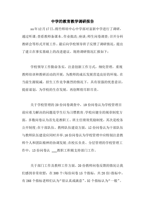 2021年中学的教育教学调研报告