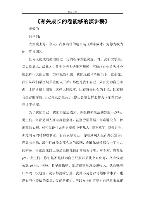 《有关成长的卷能够的演讲稿》