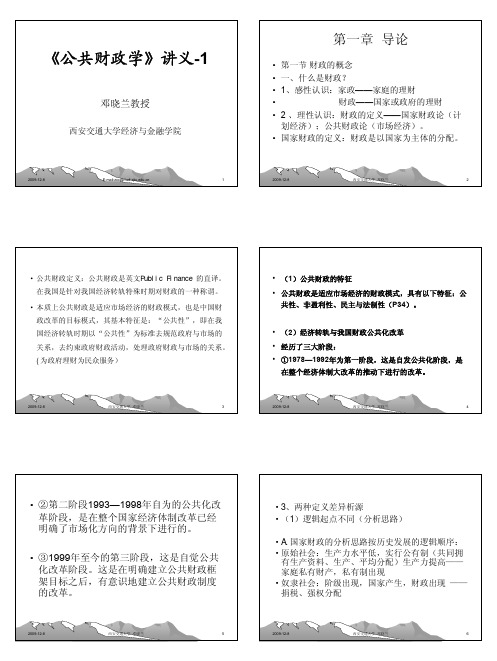 《公共财政学》-1西安交通大学