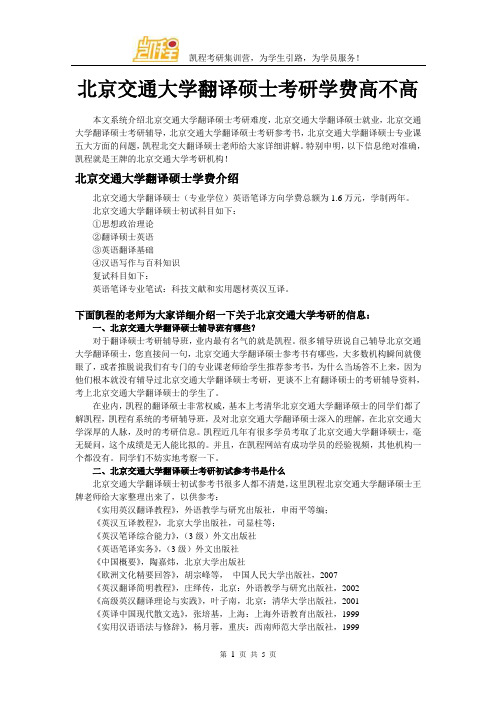 北京交通大学翻译硕士考研学费高不高