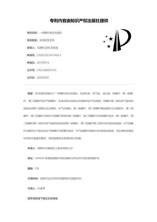 一种螺杆制冷压缩机[实用新型专利]