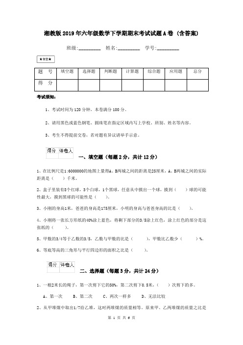 湘教版2019年六年级数学下学期期末考试试题A卷 (含答案)