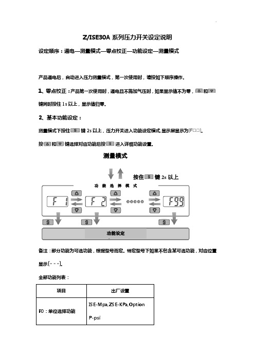 ZISE30A中文设定说明(SMC新式)负压表