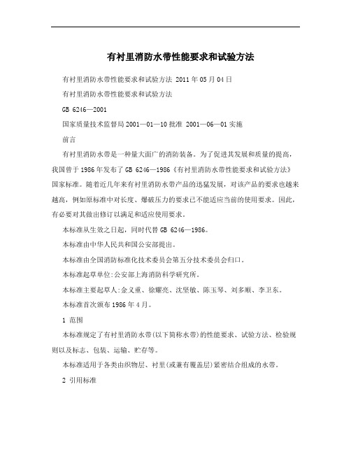 有衬里消防水带性能要求和试验方法