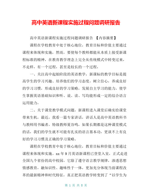 高中英语新课程实施过程问题调研报告【共7页】
