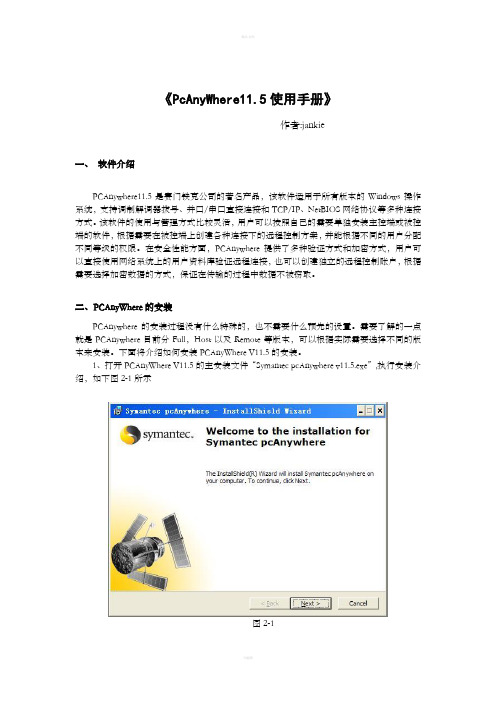 PCanywhere中文手册