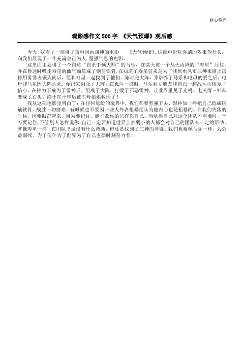 观影感作文500字 《天气预爆》观后感