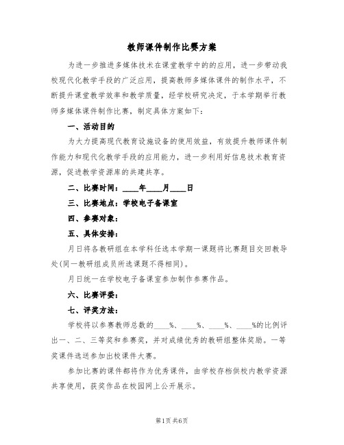 教师课件制作比赛方案(三篇)