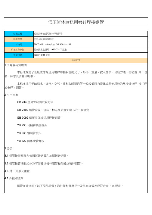 GB_T_3091_93_低压流体输送用镀锌焊接钢管1