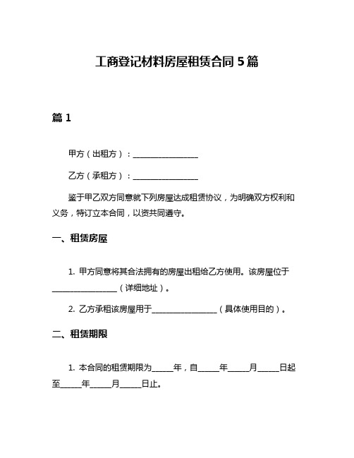 工商登记材料房屋租赁合同5篇