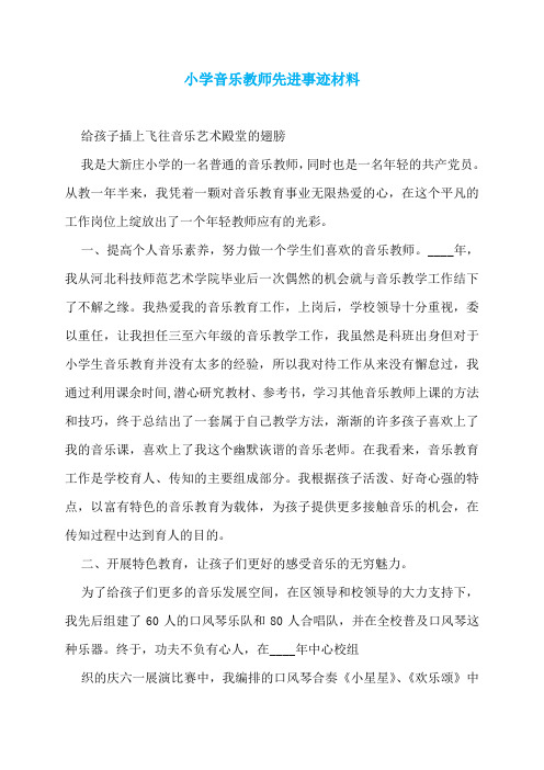 小学音乐教师先进事迹材料
