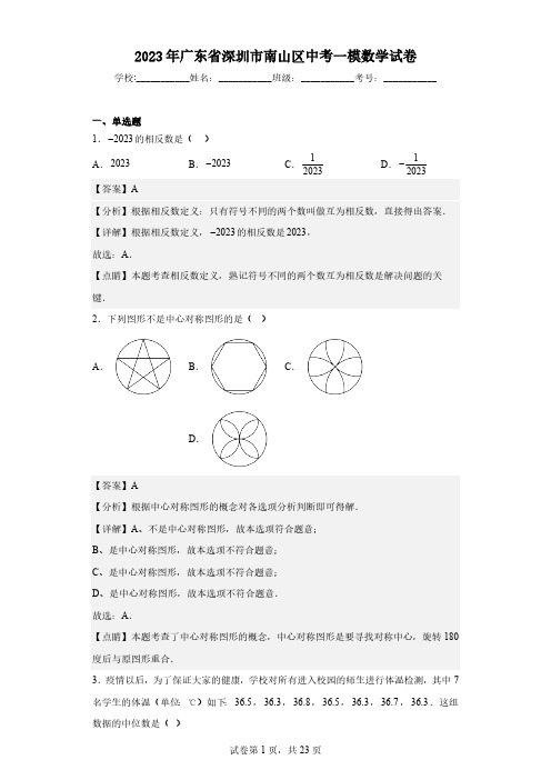 2023年广东省深圳市南山区中考一模数学试卷(含解析)