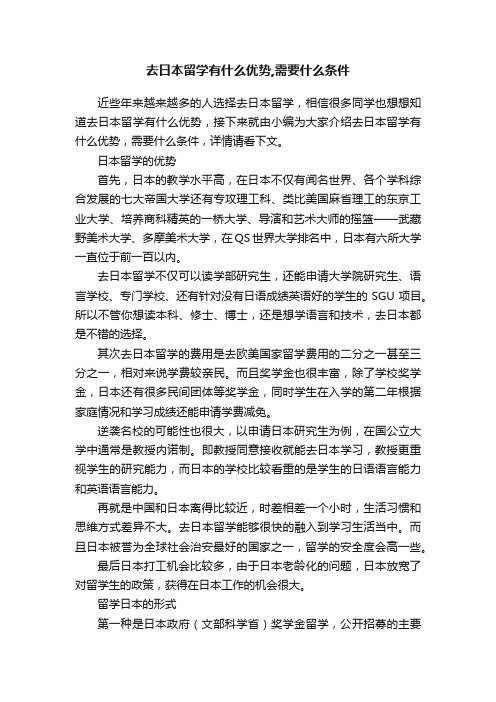 去日本留学有什么优势,需要什么条件