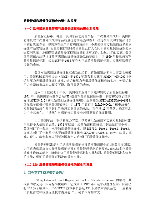质量管理和质量保证标准的诞生和发展
