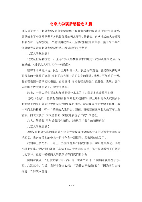 北京大学观后感精选5篇