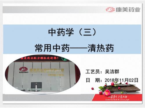 中药学(三)清热药