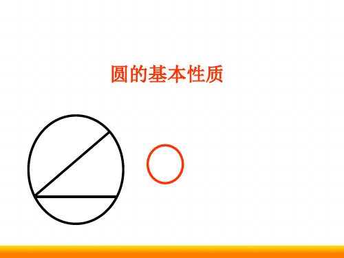 初中数学《圆的基本性质》优课PPT课件