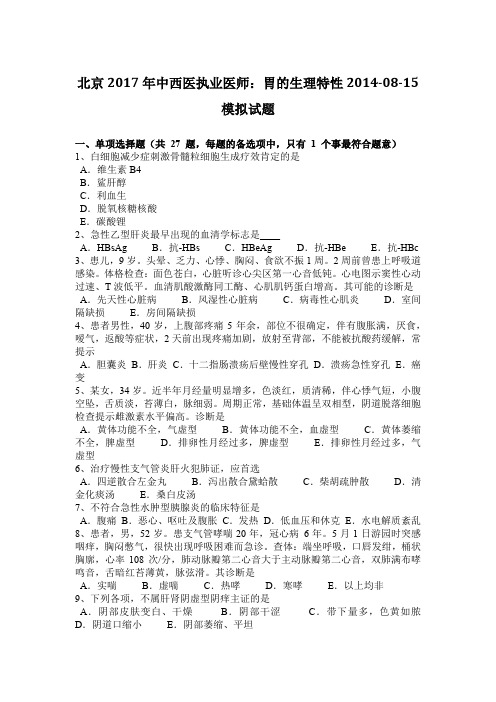北京2017年中西医执业医师：胃的生理特性2014-08-15模拟试题