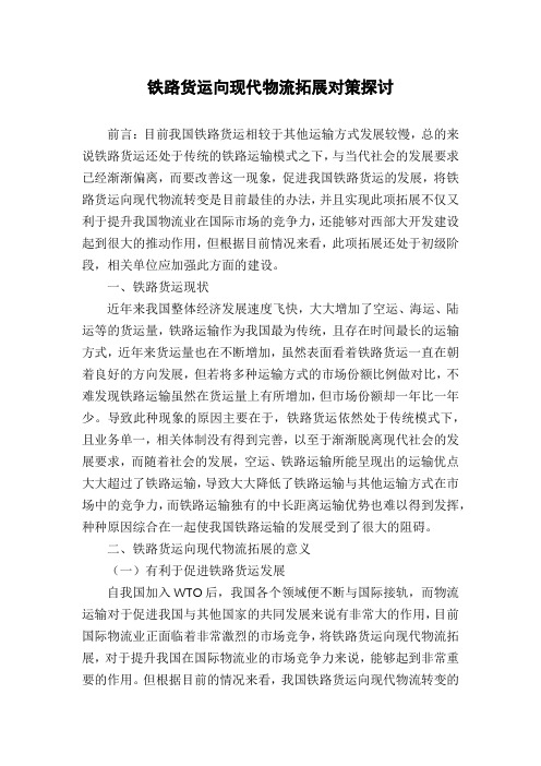 铁路货运向现代物流拓展对策探讨