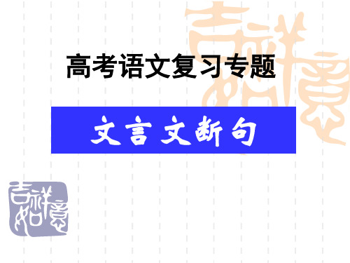 4.高考文言文阅读之“文言文断句”(123制作)