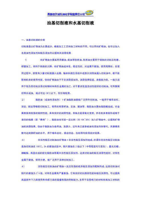 油基切削液和水基切削液