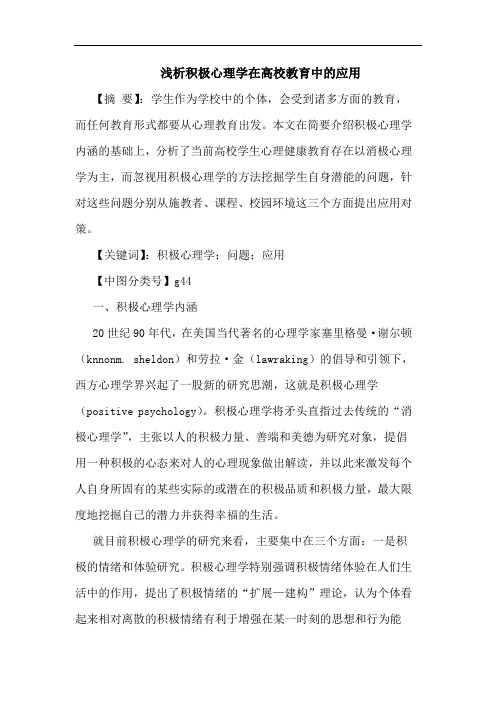 积极心理学在高校教育中应用论文