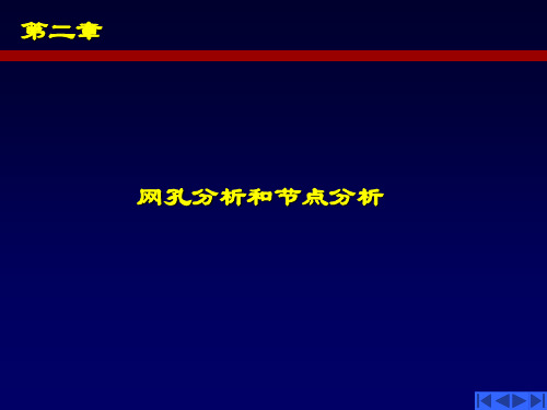 第二章(网孔分析和节点分析)