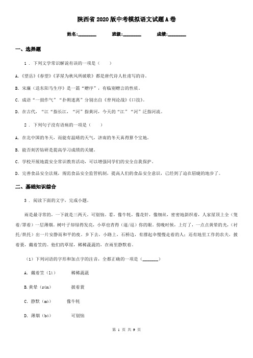 陕西省2020版中考模拟语文试题A卷