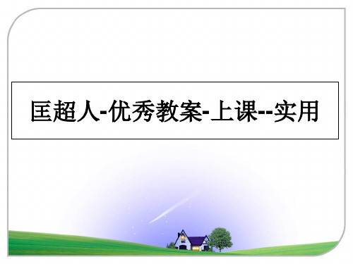 最新匡超人-优秀教案-上课--实用PPT课件