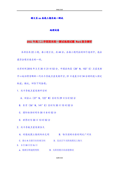 2021年高三上学期期末统一测试地理试题 Word版含解析