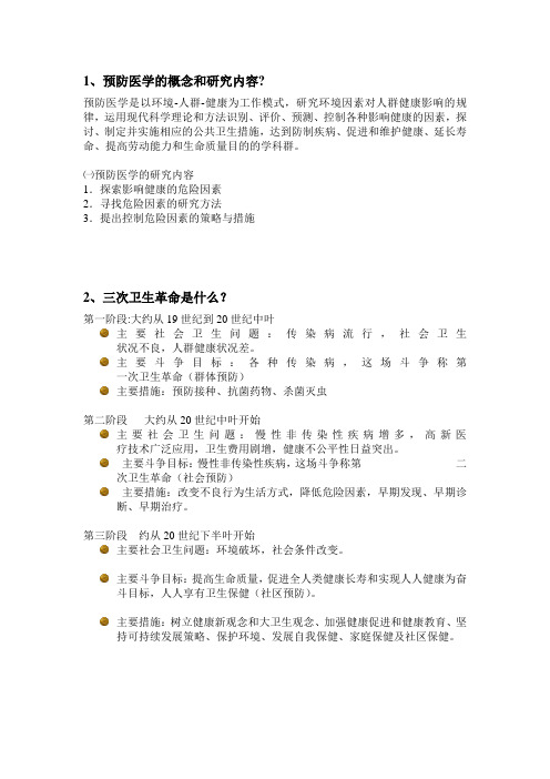 预防医学绪论思考题