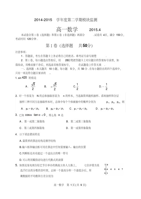 山东省潍坊四县一市2014-2015学年高一下学期期中数学试题