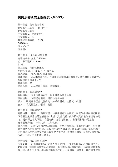 洗网水MSDS (2)